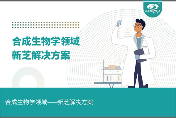合成生物学领域——yl8cc永利官网解决方案