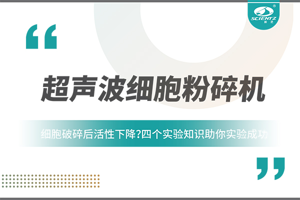 细胞破碎后活性下降？四个实验知识助你实验成功
