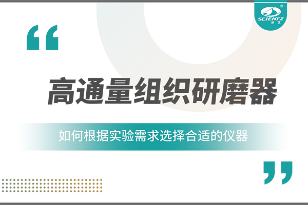 一文读懂：如何根据实验需求选择合适的高通量组织研磨器？