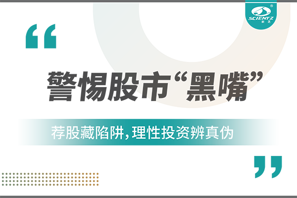 警惕“股市黑嘴”，远离非法荐股