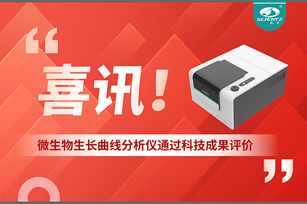 喜讯！MGC-500微生物生长曲线分析仪通过科技成果评价，技术达国际先进水平