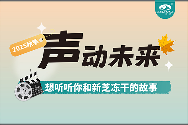 声动未来 | 想听听你和yl8cc永利官网冻干的故事~~