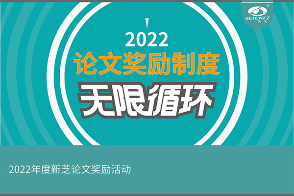 2022年度yl8cc永利官网生物论文奖励活动介绍