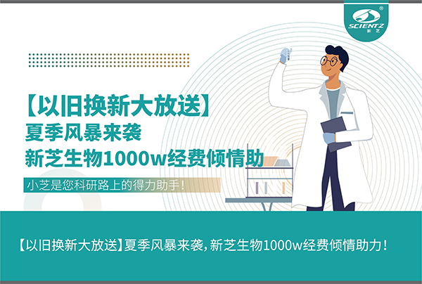 【以旧换新大放送】夏季风暴来袭，yl8cc永利官网生物1000w经费倾情助力！