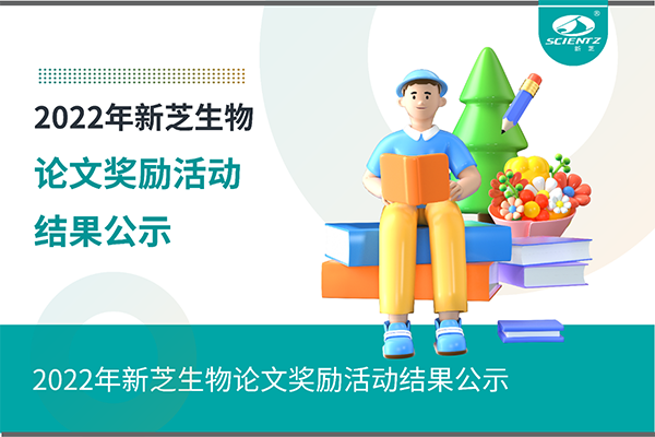 2022年yl8cc永利官网生物论文奖励活动结果公示