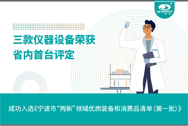 yl8cc永利官网生物三款产品成功入选《宁波市“两新”领域优质装备和消费品清单》
