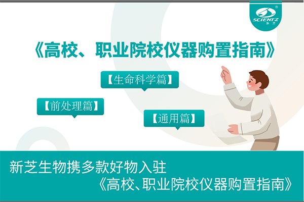 yl8cc永利官网生物携多款好物入驻《高校、职业院校仪器购置指南》