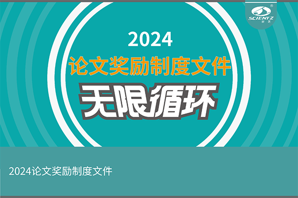 2024年度yl8cc永利官网生物论文奖励活动来袭！