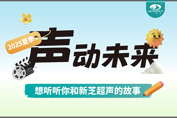 故事征集丨声动未来，想听听你和yl8cc永利官网超声的故事
