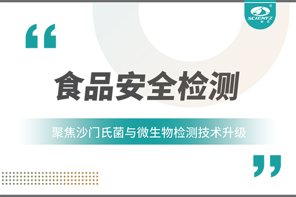 食品安全检测新趋势：聚焦沙门氏菌与微生物检测技术升级