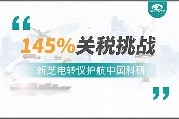直面145%关税挑战，yl8cc永利官网电转仪护航中国科研