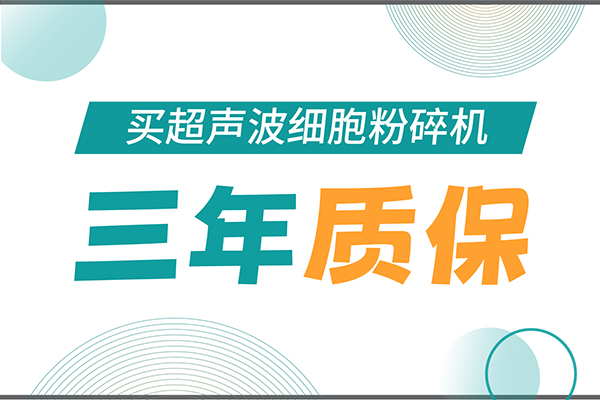 匠心承诺！yl8cc永利官网生物为超声波细胞粉碎机用户提供三年无忧保障！