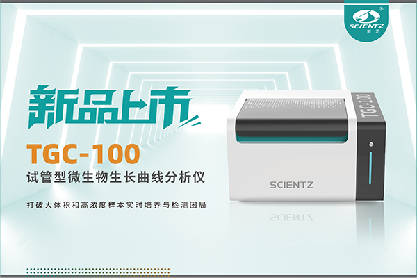 新品上市 | TGC-100：让微生物生长曲线分析更高效、更精准、更自由！