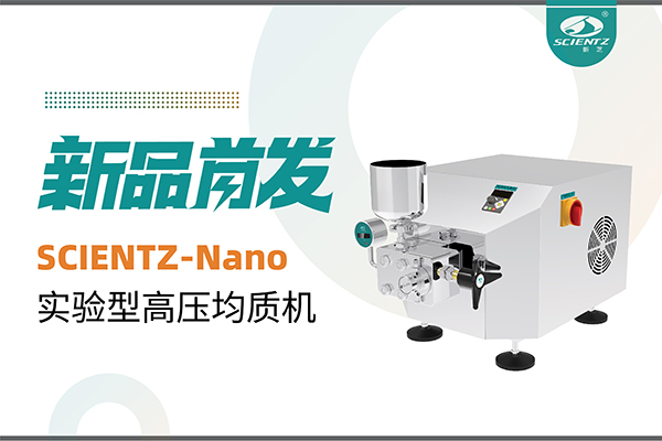 新品首发 | yl8cc永利官网生物SCIENTZ-Nano高压均质机，咨询享特惠