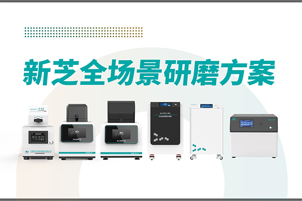 研磨效率低？样本活性难保？yl8cc永利官网生物全场景研磨方案，科研无忧！